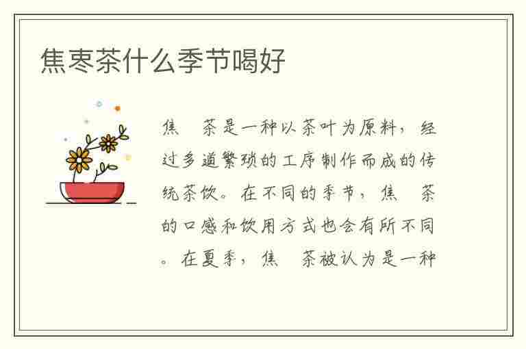 焦栆茶什么季节喝好